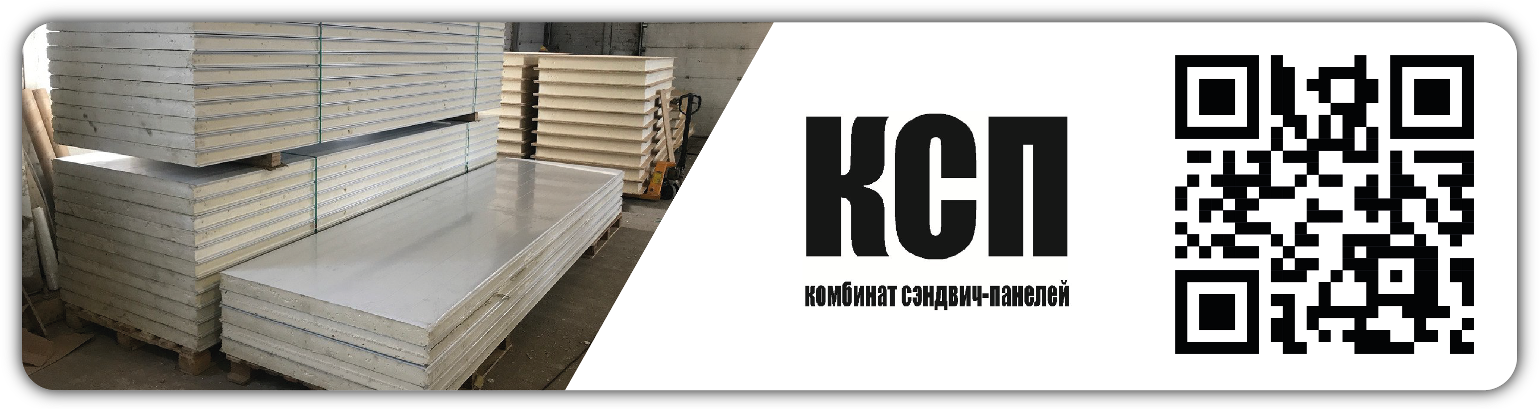 «Комбинат сэндвич-панелей» (ООО « КСП»)