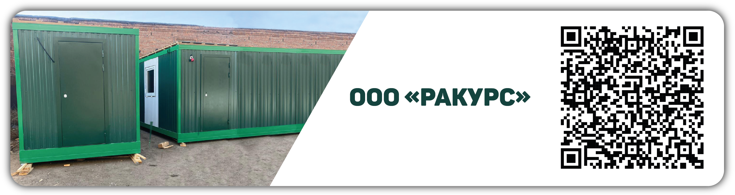 ООО «Ракурс»