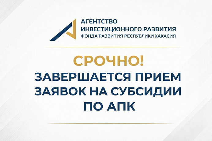 ВНИМАНИЕ! По ряду мер поддержки в АПК завершается приём заявок
