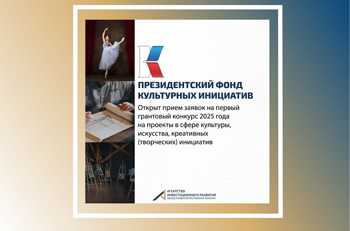  Начался прием заявок на первый грантовый конкурс Президентского фонда культурных инициатив 2025 года!
