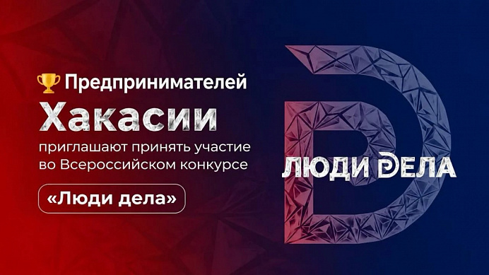 Предпринимателей Хакасии приглашают принять участие во Всероссийском конкурсе «Люди дела»