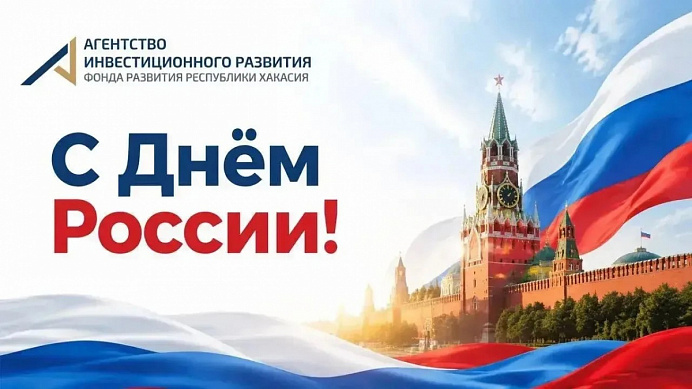 С Днём России!