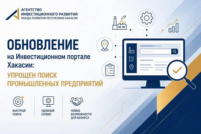 Обновление на Инвестиционном портале Хакасии: упрощен поиск промышленных предприятий