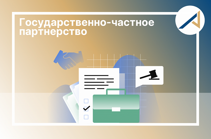 Что мы имеем в виду, когда говорим о ГЧП?