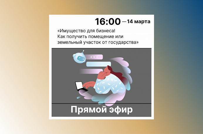 Имущество для бизнеса! Как получить помещение или земельный участок от государства (в том числе на льготных условиях)