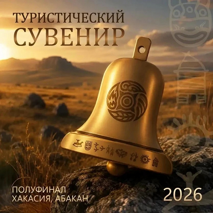 В Хакасии стартует юбилейный сезон конкурсов «Туристический сувенир»