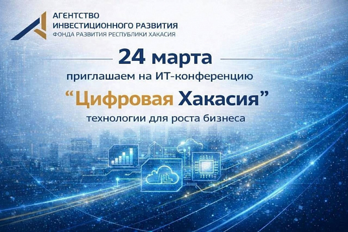 24 марта приглашаем на ИТ-конференцию «Цифровая Хакасия»: технологии для роста бизнеса