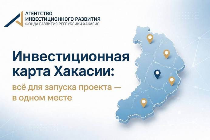 Инвестиционная карта Хакасии: всё для запуска проекта — в одном месте