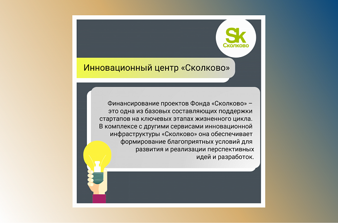 Финансирование Ваших проектов в "Сколково" 