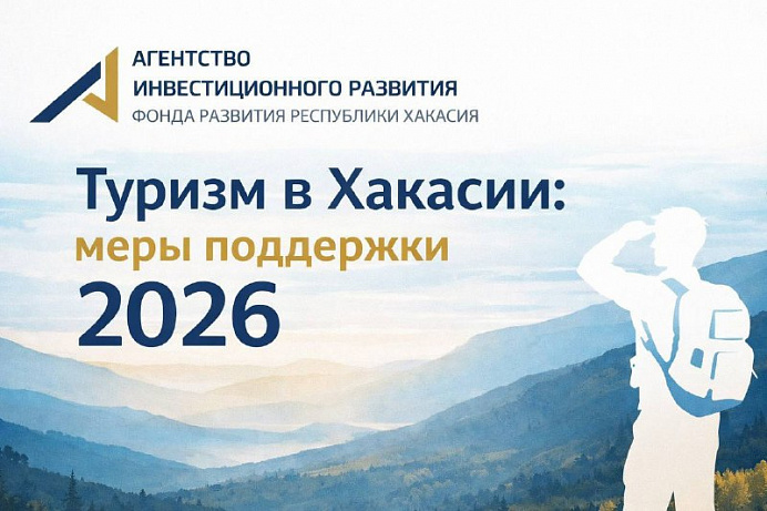 Туризм в Хакасии: меры поддержки 2026 