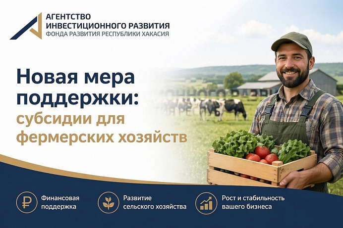 Новая мера поддержки: субсидии для фермерских хозяйств