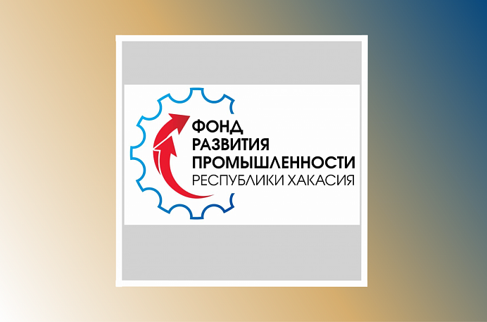  При поддержке Фонда развития промышленности Хакасии в 2023 году реализовано 7 инвестпроектов на 267 млн рублей