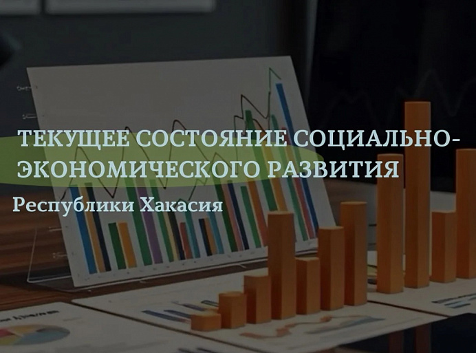 Текущее состояние социально-экономического развития Республики Хакасия.