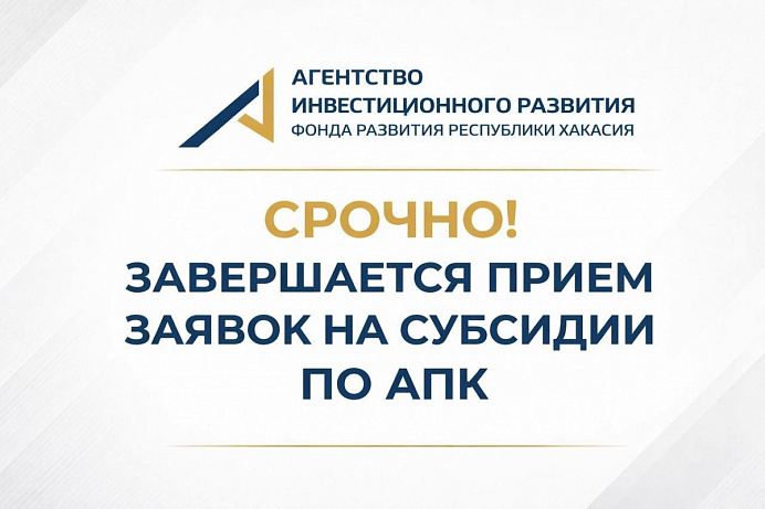 ВНИМАНИЕ: В Хакасии продолжается приём заявок на получение государственной поддержки для агробизнеса.