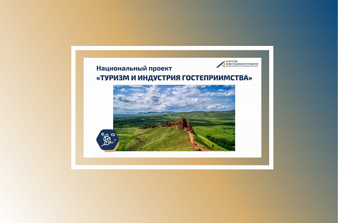 Национальный проект "Туризм и индустрия гостиприимства"