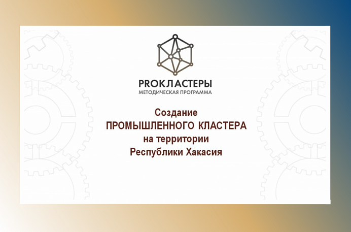 У предприятий Хакасии есть возможность стать участником методической программы «PROКЛАСТЕРЫ» Минпромторга России