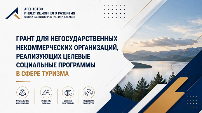 До 3,45 млн рублей на развитие социального туризма в Хакасии