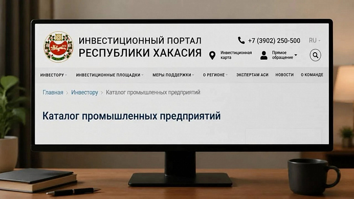 На Инвестиционном портале Хакасии обновлён Каталог промышленных предприятий региона
