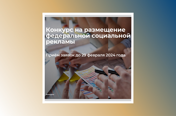 Объявлен конкурс на размещение федеральной социальной рекламы