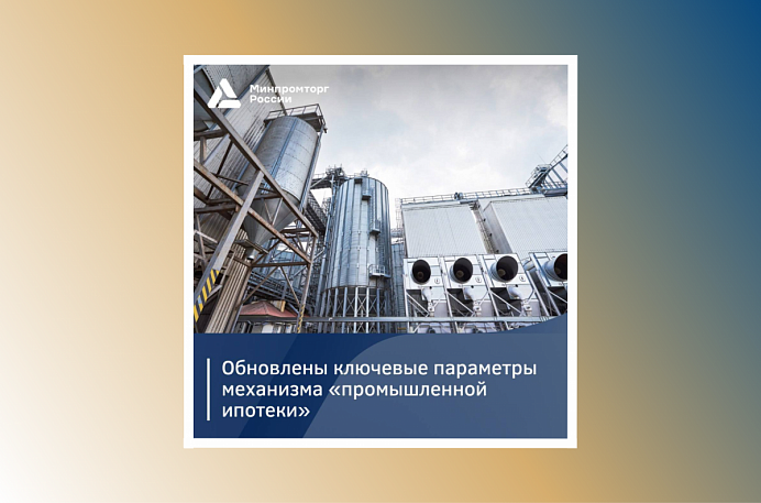 Обновлены ключевые параметры механизма «промышленной ипотеки»