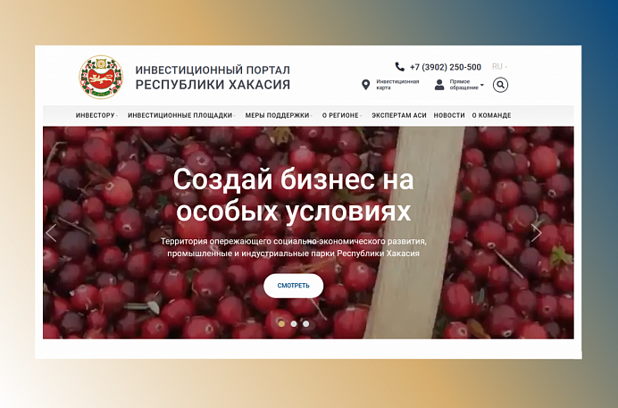 Активное развитие Инвестиционного портала Хакасии