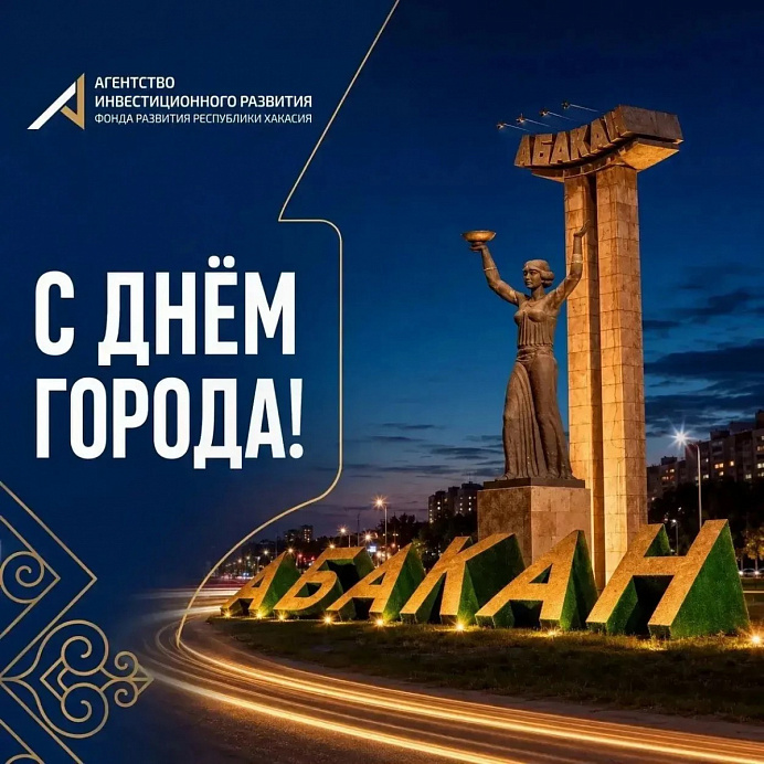 Абакану — 95!