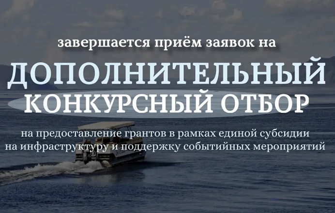Завершается приём заявок на дополнительный конкурсный отбор по грантам для туристических проектов