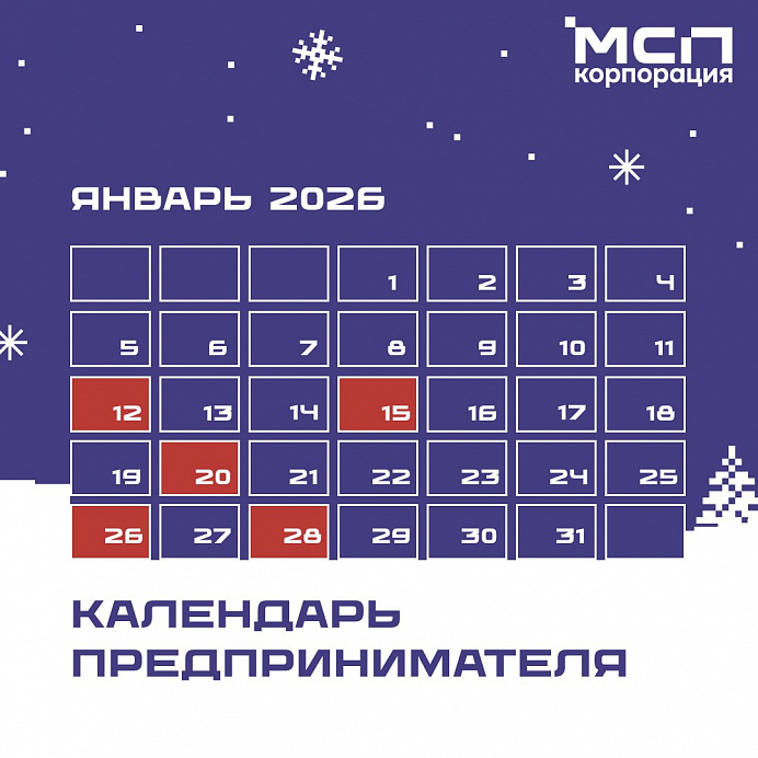 Новый Календарь предпринимателя от Корпорации МСП 