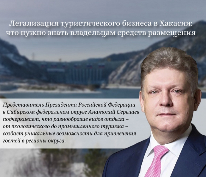 Легализация туристического бизнеса в Хакасии: что нужно знать владельцам средств размещения