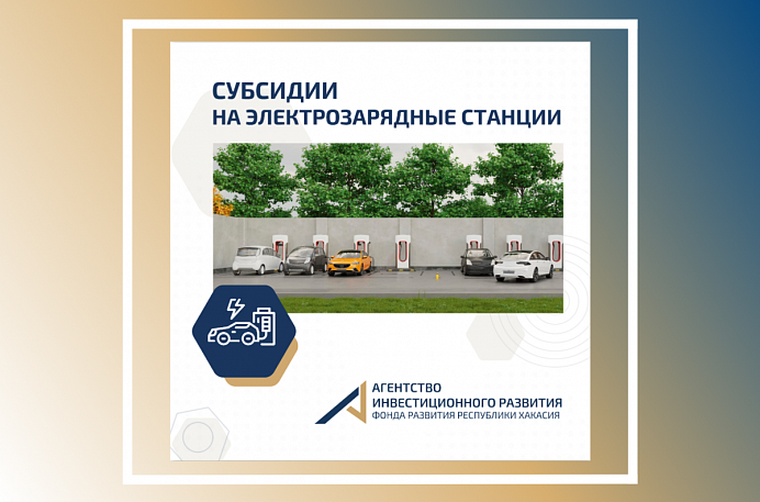 Осенний тур: Субсидии на электрозарядные станции