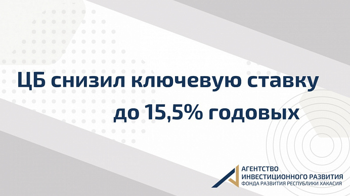 Банк России снизил ключевую ставку: 15,5% годовых.