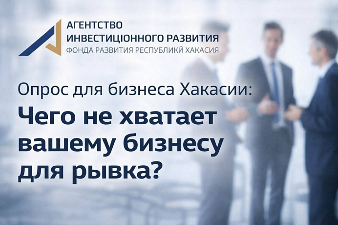 Опрос для бизнеса Хакасии: Чего не хватает вашему бизнесу для рывка? 