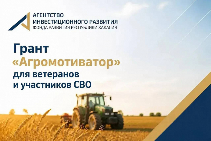 Грант «Агромотиватор» для ветеранов и участников СВО: возможность начать своё дело