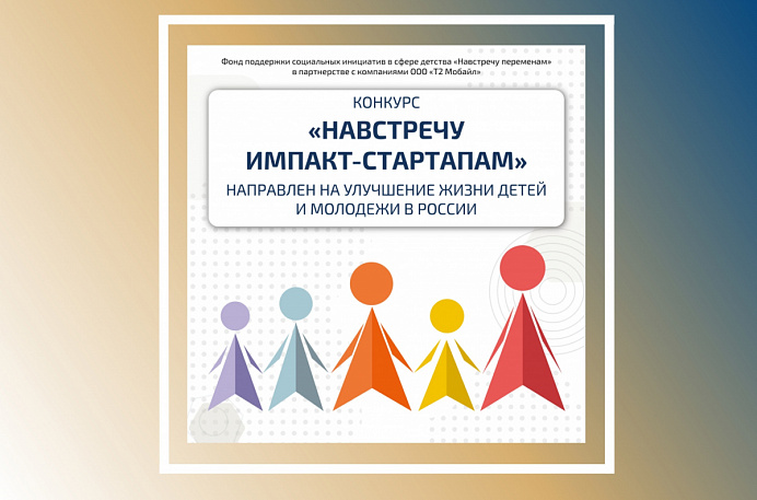 Продолжается конкурсный отбор «Навстречу импакт-стартапам»!
