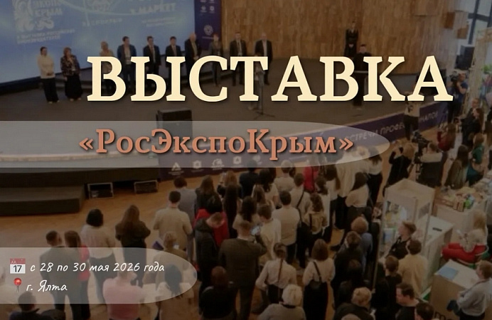 Предпринимателей Хакасии приглашают к участию в выставке «РосЭкспоКрым»