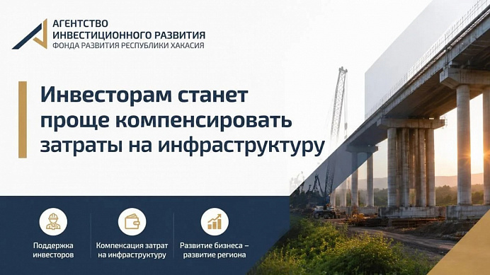 Инвесторам станет проще компенсировать затраты на инфраструктуру