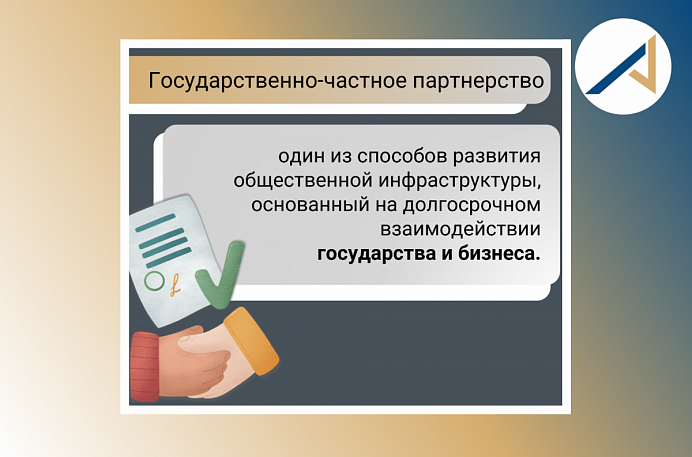 Развитие в регионе Государственно-частного партнерства. Начало положено!