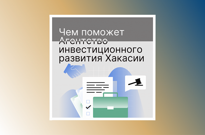 Агентство инвестразвития Хакасии всегда готово ответить на интересующие Вас вопросы