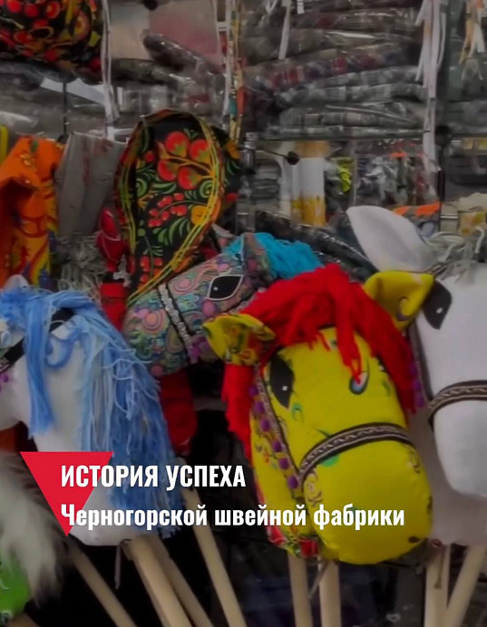 История успеха Черногорской швейной фабрики