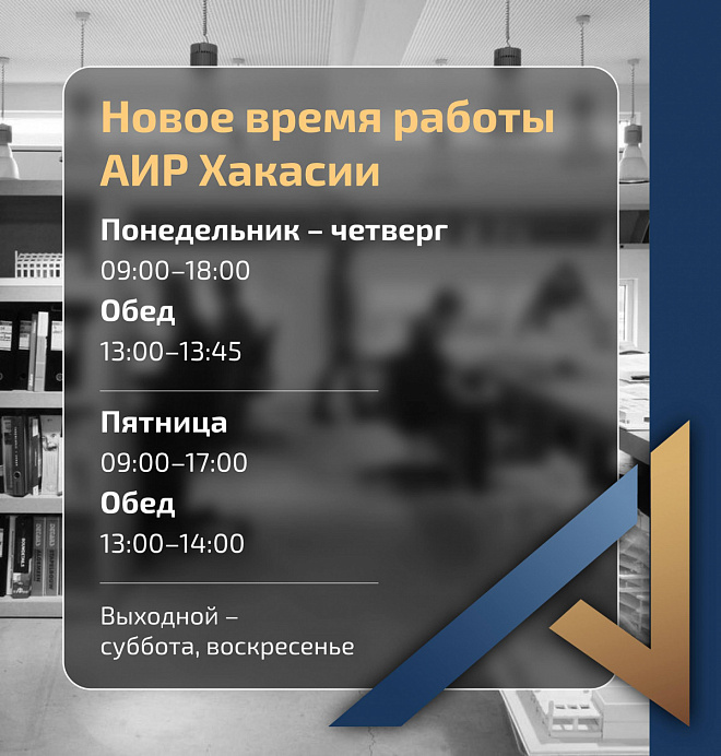 Изменения в режиме работы АИР Хакасии