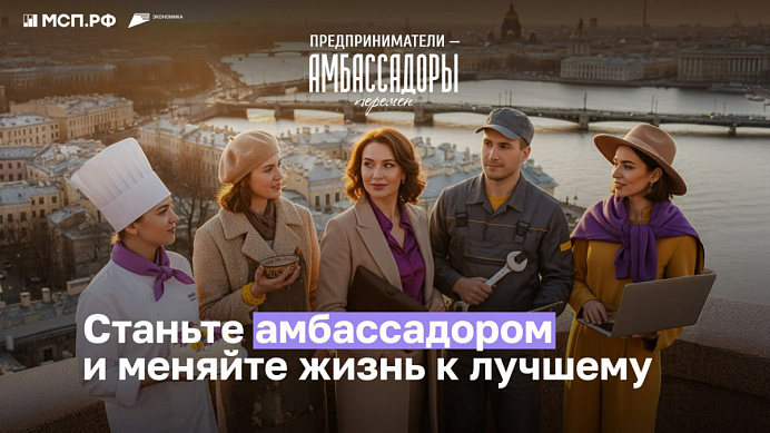 О вашем бизнесе может узнать вся страна Стартовал проект «Амбассадоры МСП.РФ»