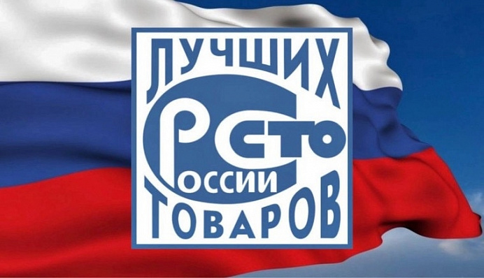ВСЕРОССИЙСКИЙ КОНКУРС «100 ЛУЧШИХ ТОВАРОВ РОССИИ»