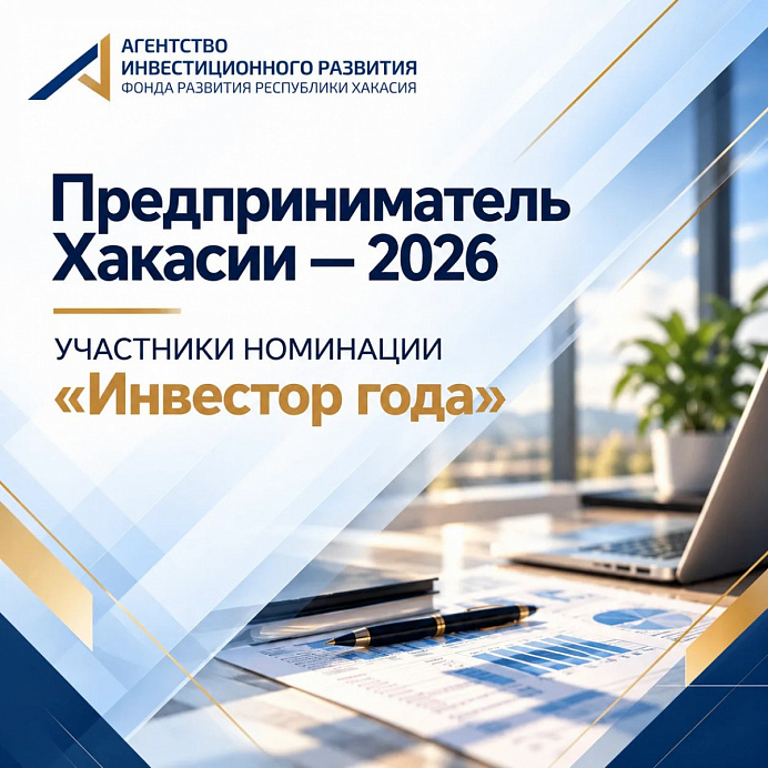 Продолжаем знакомить с участниками конкурса «Предприниматель Хакасии — 2026»