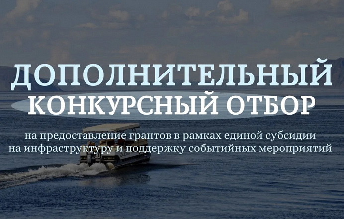 Объявлен дополнительный конкурсный отбор на предоставление грантов в рамках единой субсидии на инфраструктуру и поддержку событийных мероприятий  