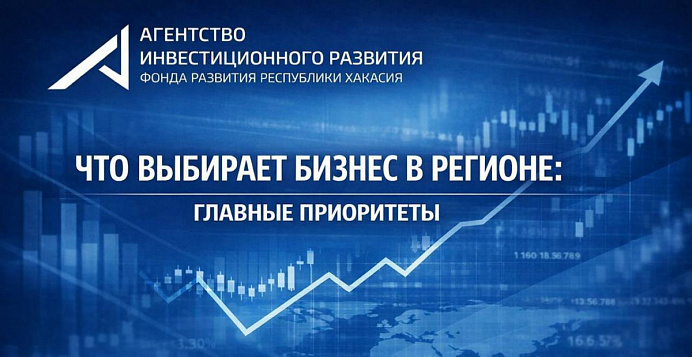 Куда вкладывать в Хакасии: главные приоритеты бизнеса