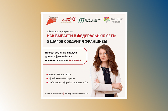 Эксперты из Перми расскажут предпринимателям Хакасии о восьми шагах создания франшизы