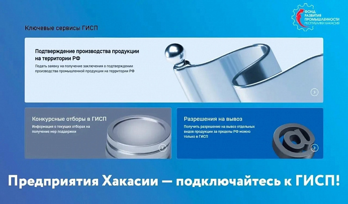 Предприятия Хакасии — подключайтесь к ГИСП!