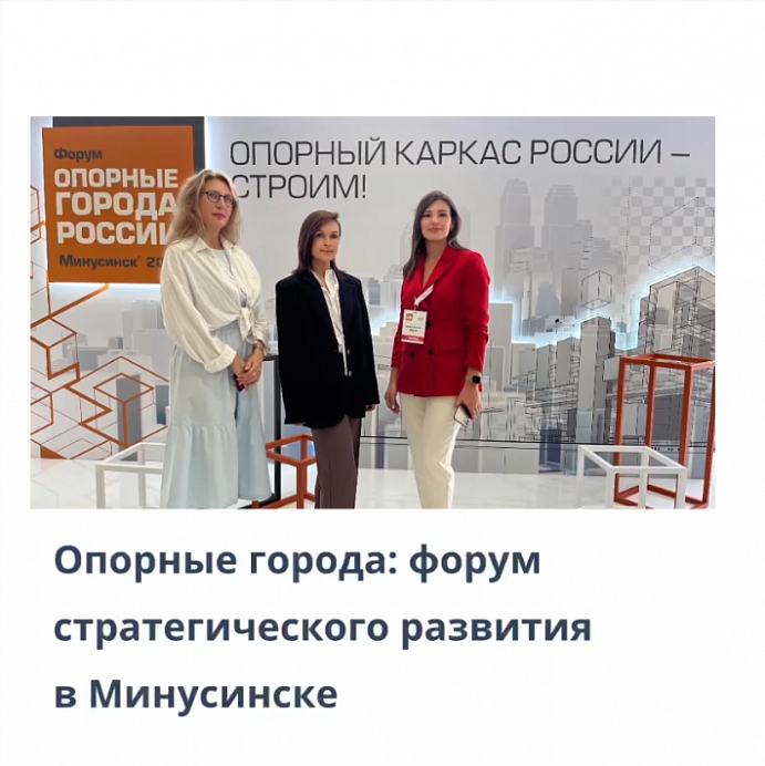 Сегодня команда АИР работает на форуме «Опорные города России». 