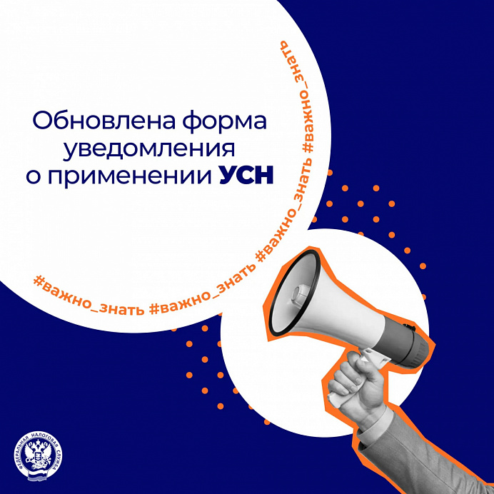 Вступила в силу обнавленная форма уведомления по УСН