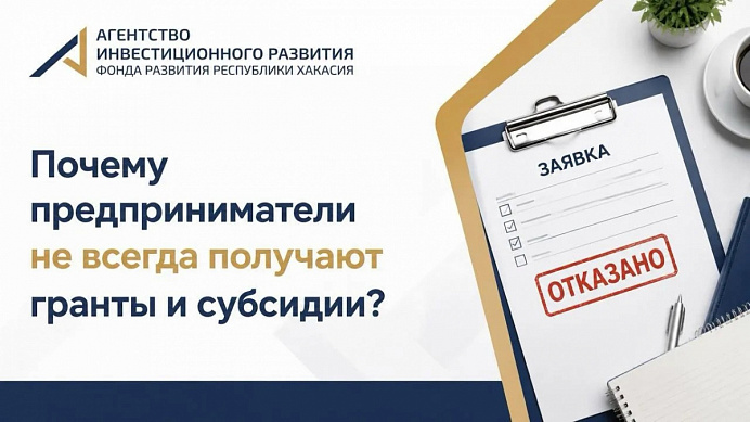 Почему предприниматели не всегда получают гранты и субсидии?